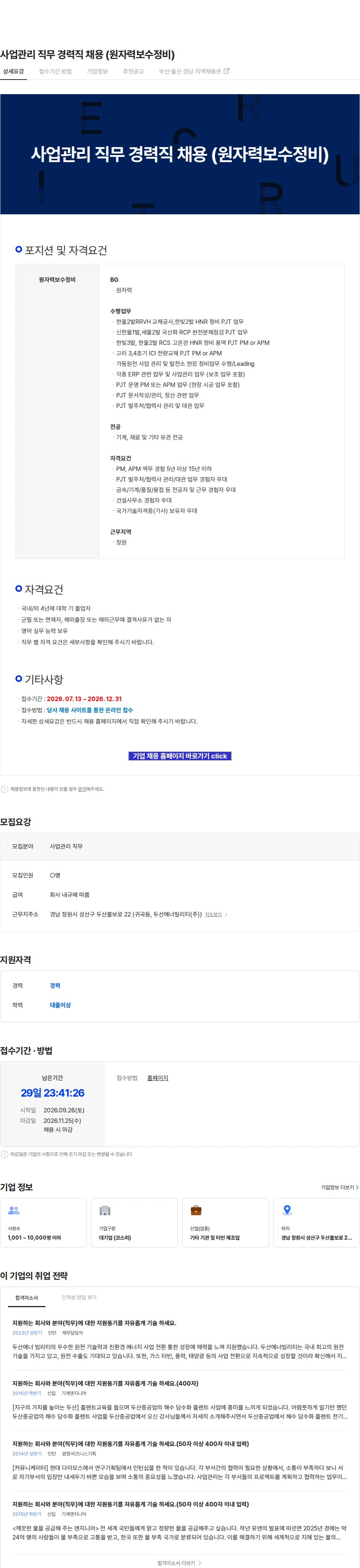 두산에너빌리티 사업관리 직무 경력직 채용 (원자력보수정비) 채용공고