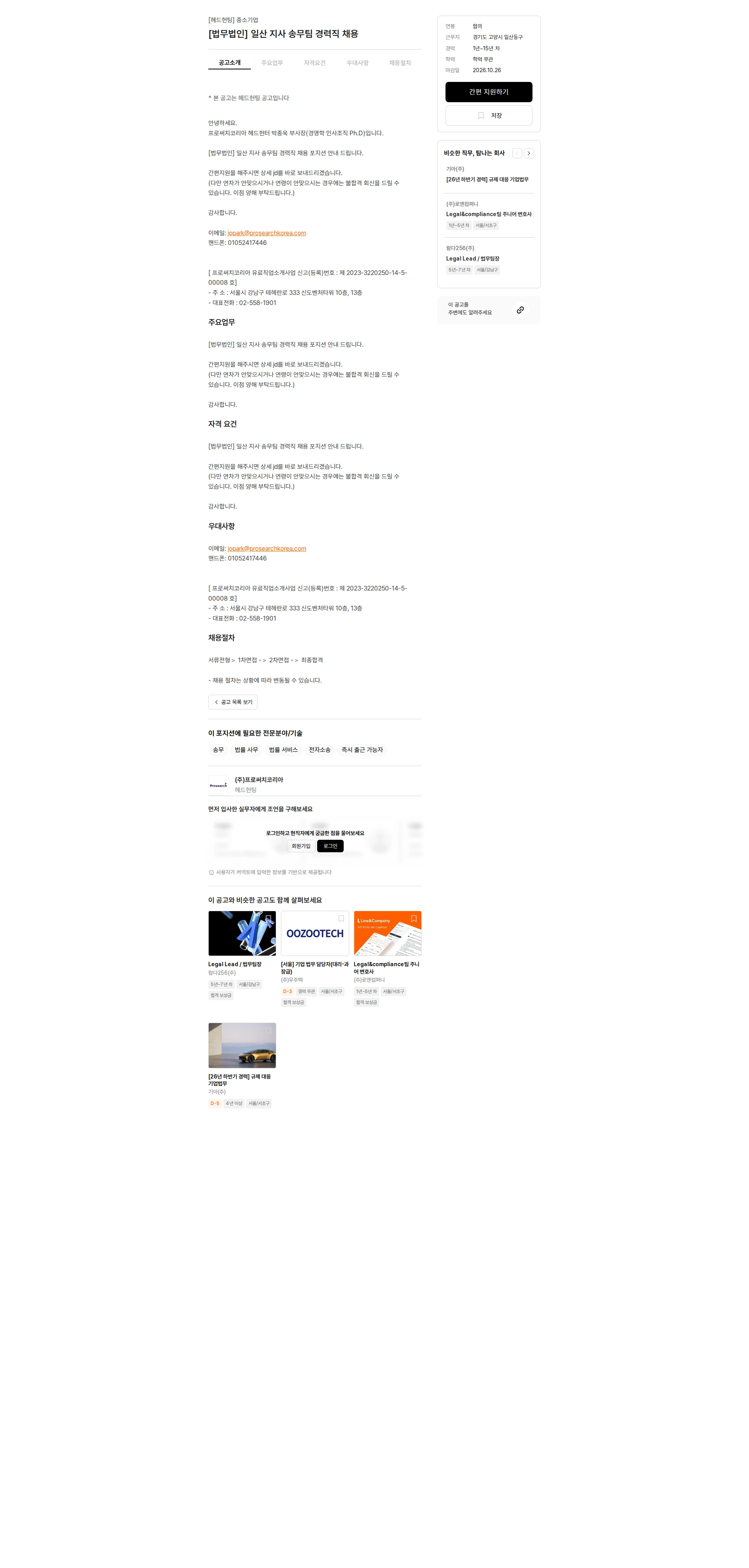 프로써치코리아 [법무법인] 일산 지사 송무팀 경력직 채용 채용공고