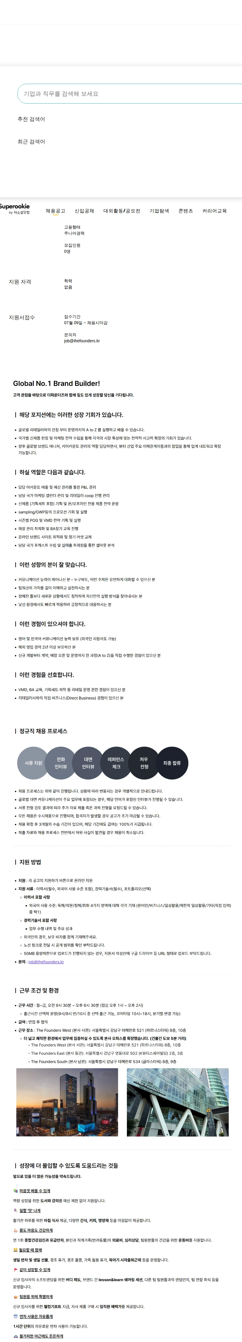 더파운더즈 글로벌 키어카운트 매니저 (Sephora/Ulta) 채용공고