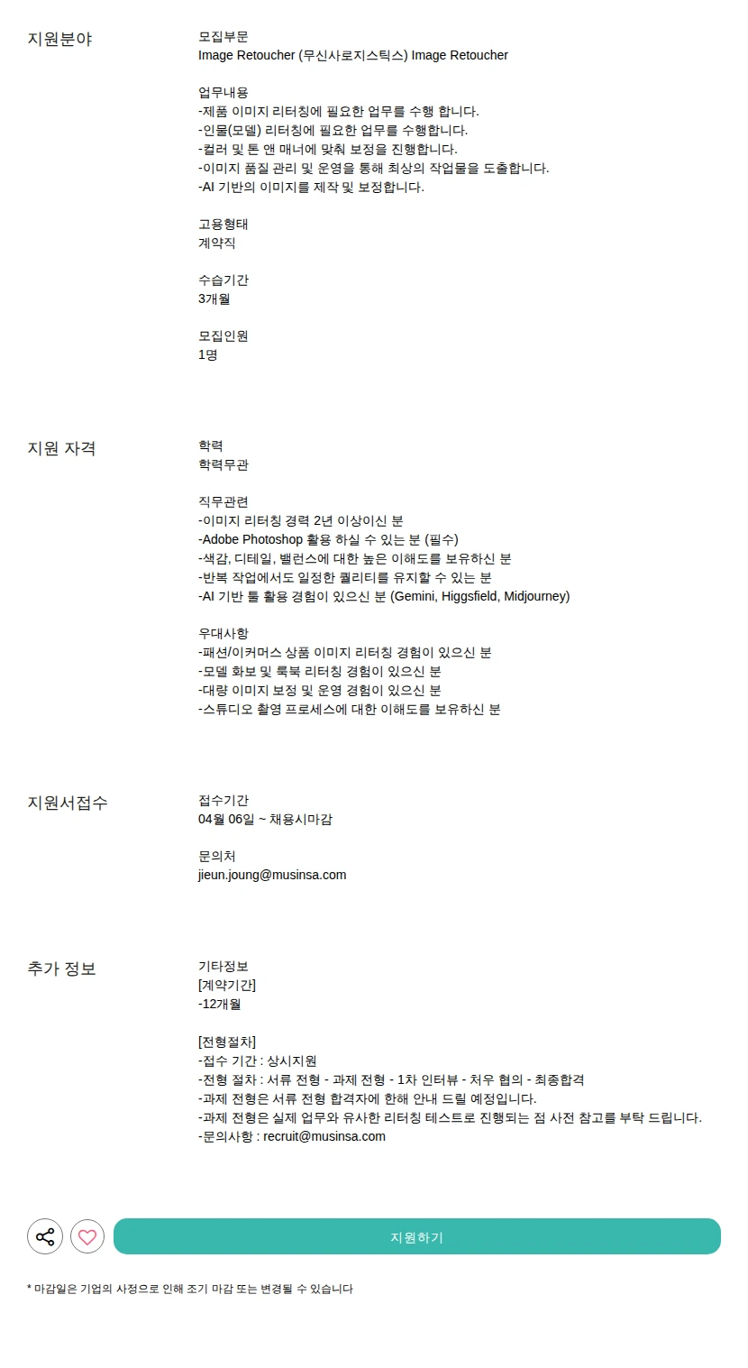 무신사 Image Retoucher 채용공고