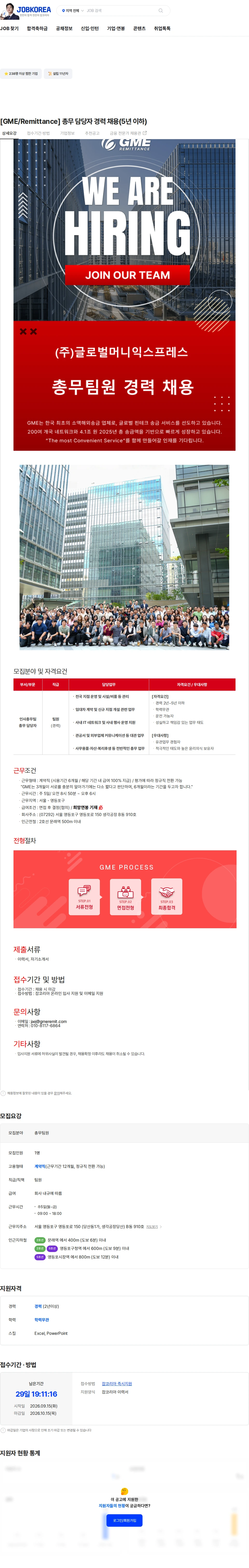 글로벌머니익스프레스 [GME/Remittance] 총무 담당자 경력 채용(5년 이하) 채용공고
