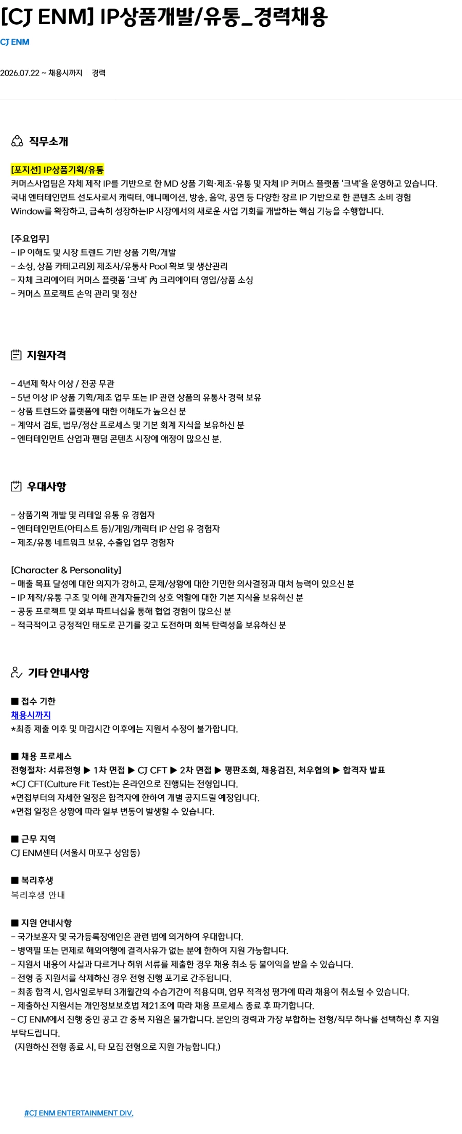 CJENM IP상품개발/유통_경력채용 채용공고