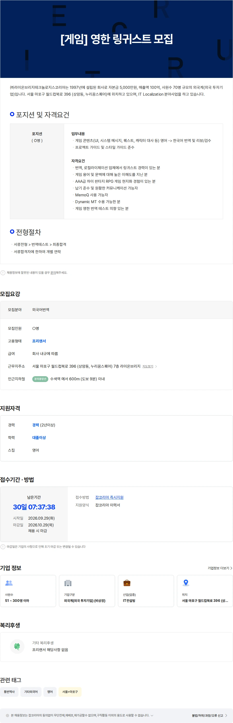 라이온브리지테크놀로지스코리아 [게임] 영어 번역사 모집 채용공고