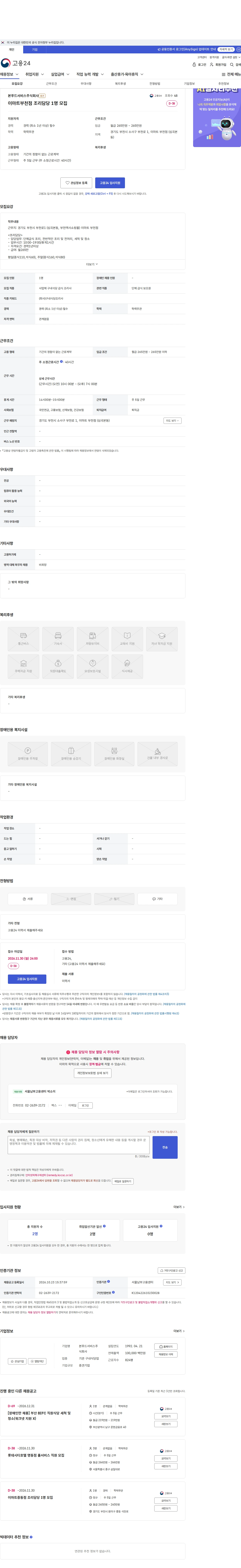 본푸드서비스 이마트부천점 조리담당 1명 모집 채용공고