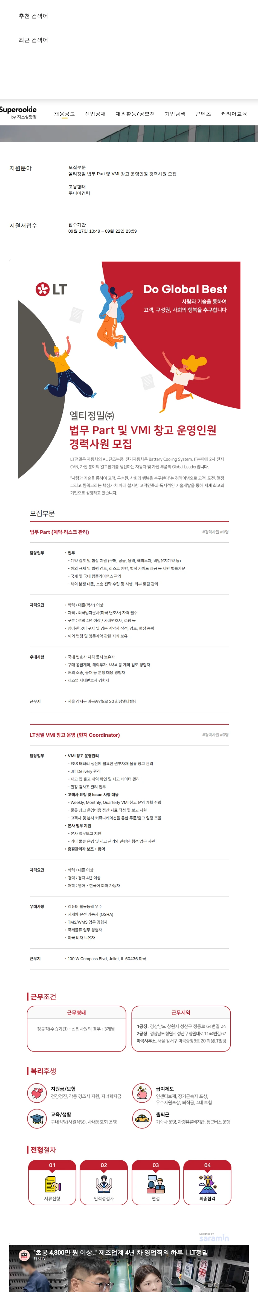 LT정밀 법무 Part 및 VMI 창고 운영인원 경력사원 모집 채용공고