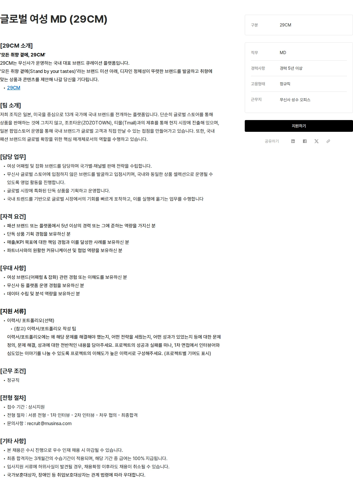 무신사 글로벌 여성 MD (29CM) 채용공고