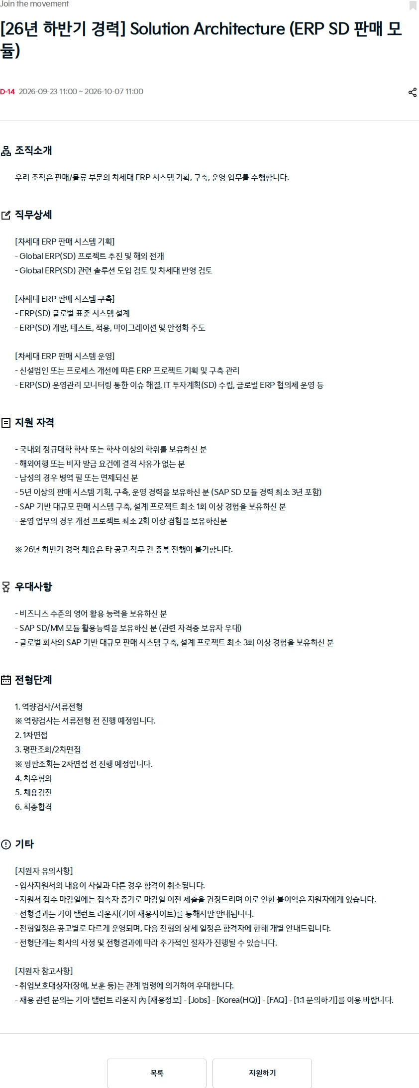 기아자동차 [26년 하반기 경력] Solution Architecture (ERP SD 판매 모듈) 채용공고