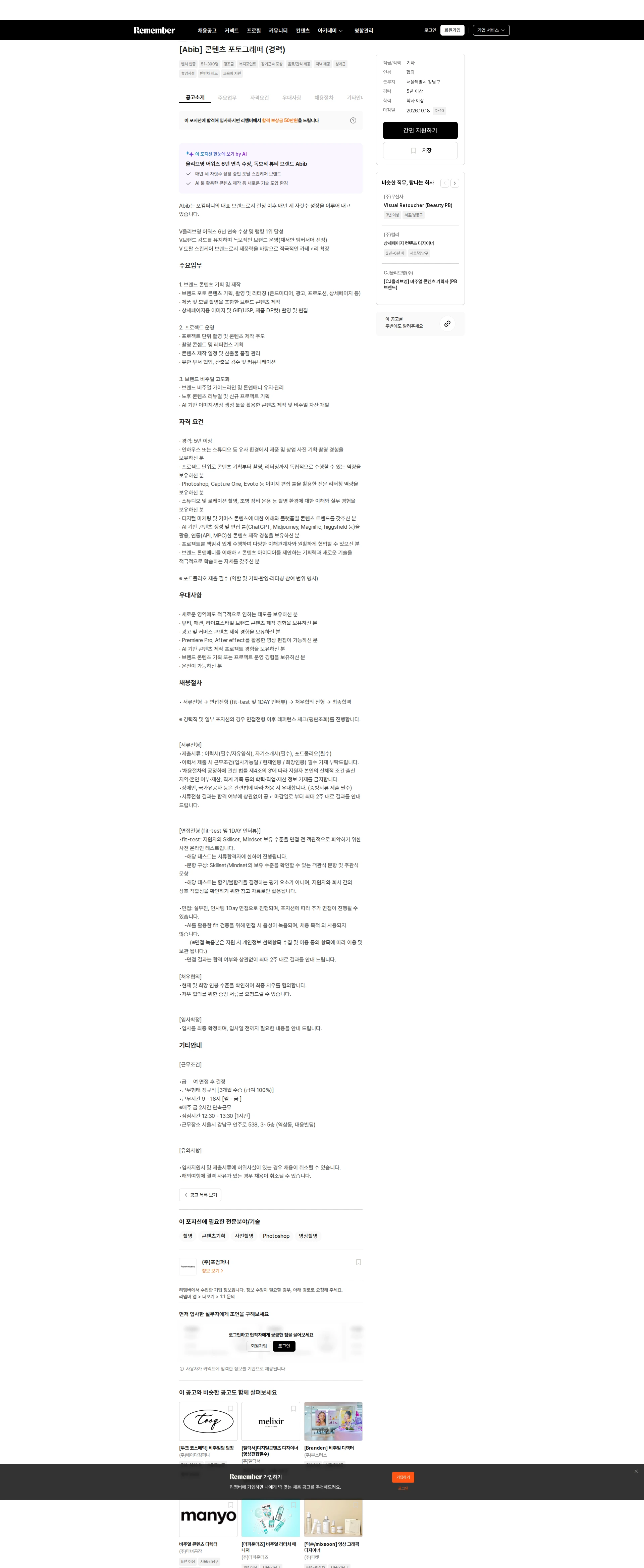 포컴퍼니 [Abib] 콘텐츠 포토그래퍼 (경력) 채용공고