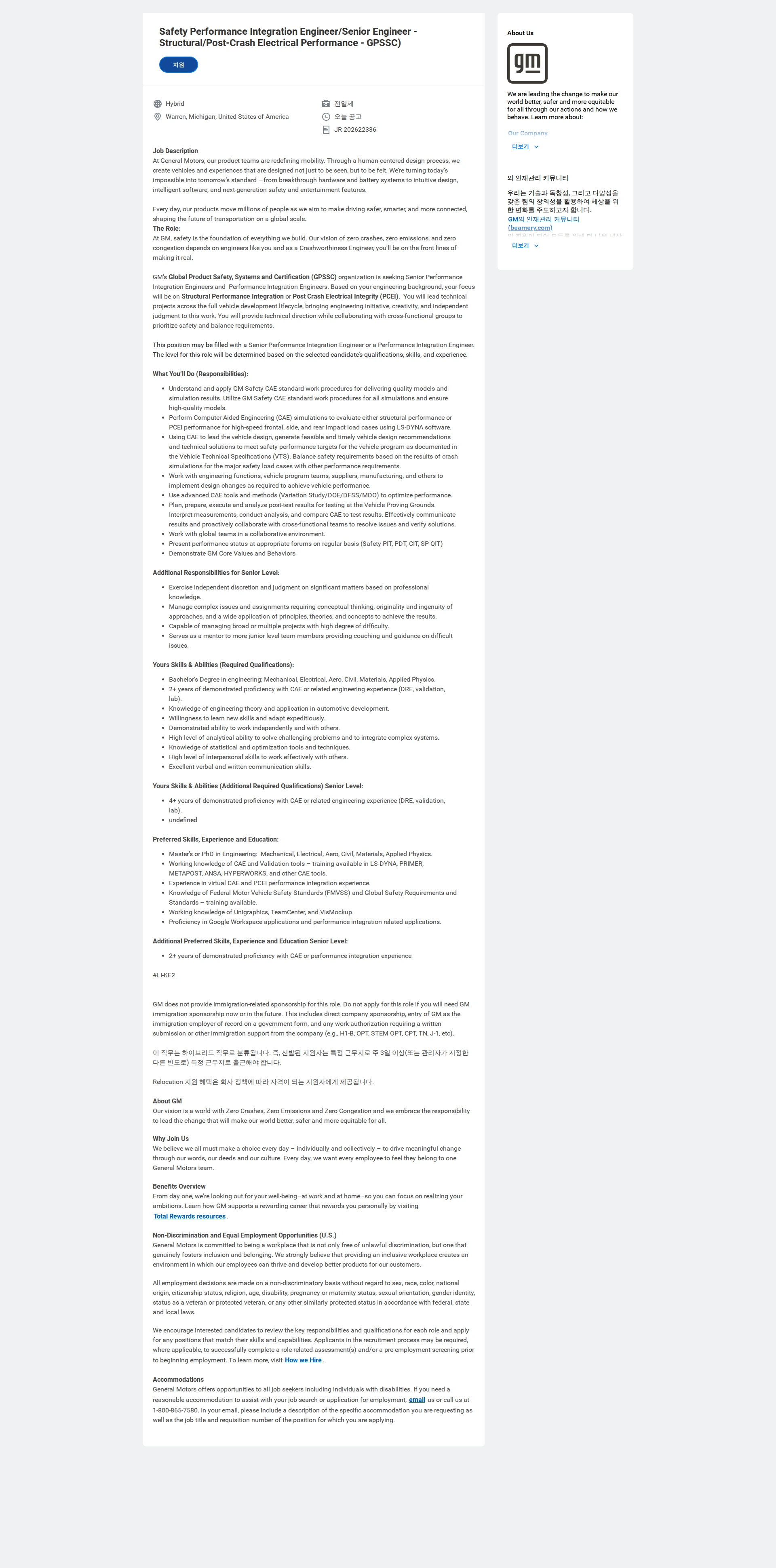 한국지엠 Safety Performance Integration Engineer/Senior Engineer - Structural/Post-Crash Electrical Performance - GPSSC) 채용공고