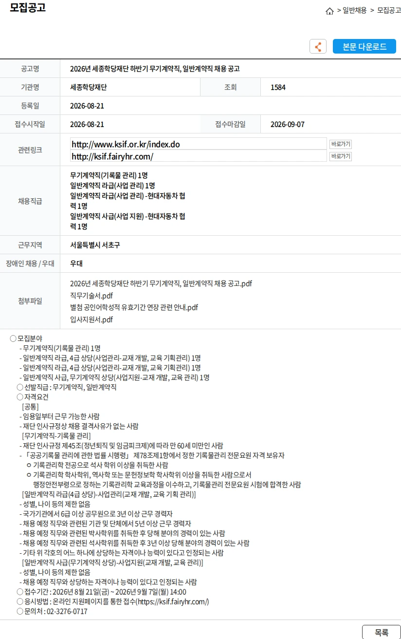 세종학당재단 2026년 세종학당재단 하반기 무기계약직, 일반계약직 채용 공고 채용공고