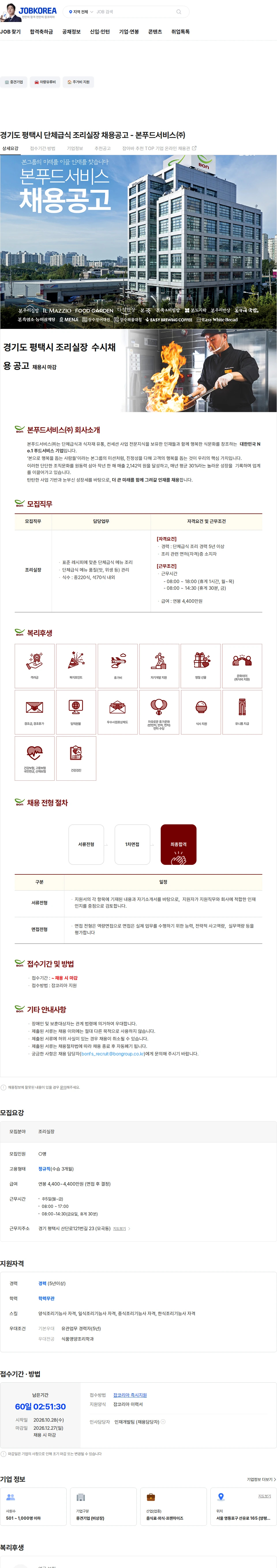 본푸드서비스 경기도 평택시 단체급식 조리실장 채용공고 - 본푸드서비스㈜ 채용공고