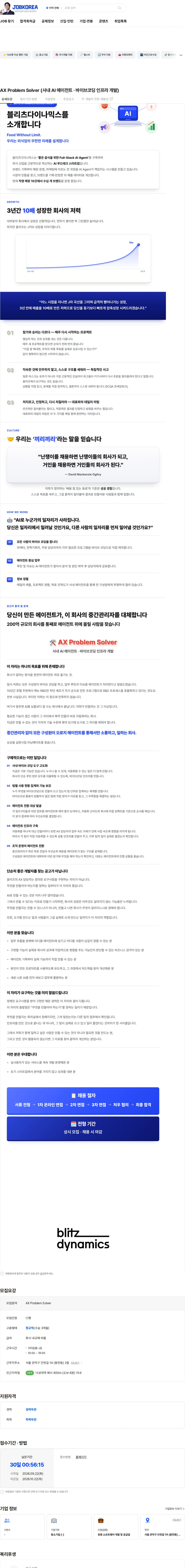블리츠다이나믹스 AX Problem Solver (사내 AI 에이전트 · 바이브코딩 인프라 개발) 채용공고