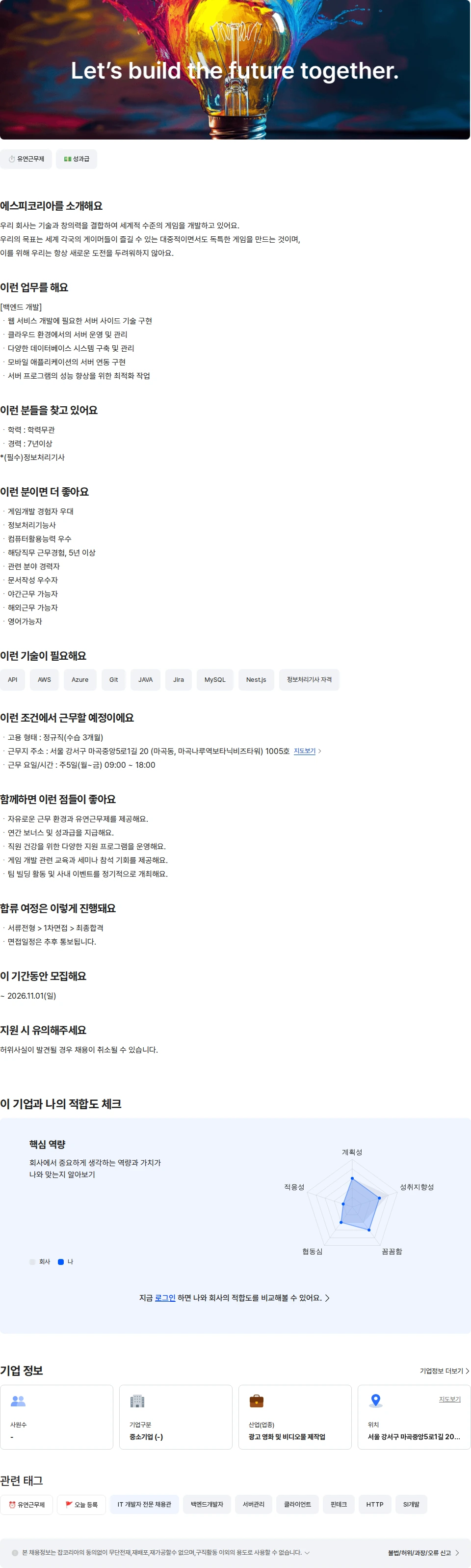 농업회사법인 유한회사 에스피코리아 백엔드 개발자 [7년 이상] 채용공고