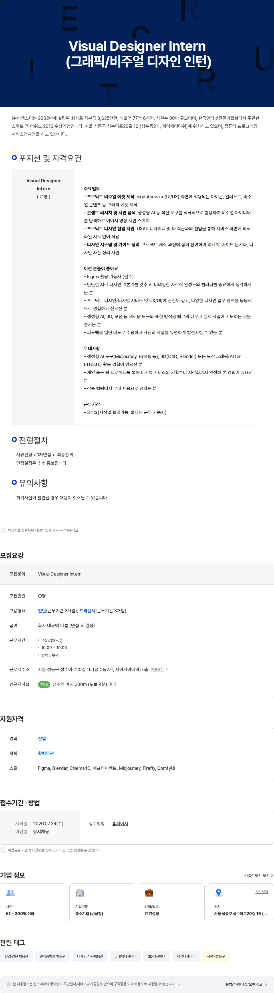 피엑스디 Visual Designer Intern (그래픽/비주얼 디자인 인턴) 채용공고