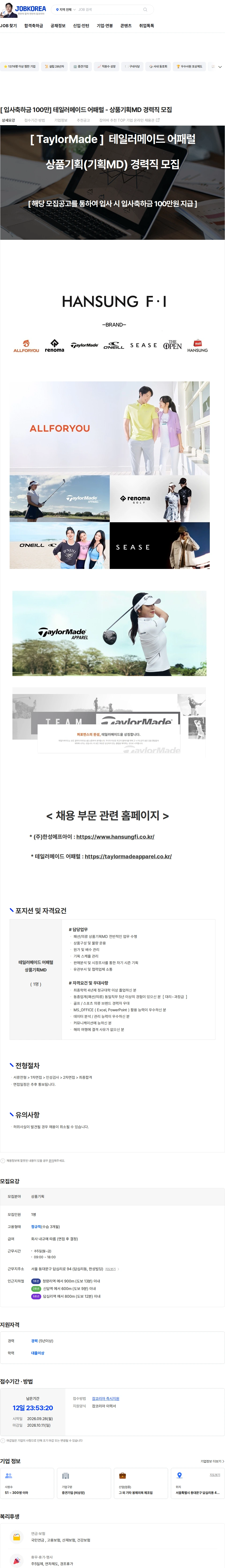 한성에프아이 [ 입사축하금 100만] 테일러메이드 어패럴 - 상품기획MD 경력직 모집 채용공고