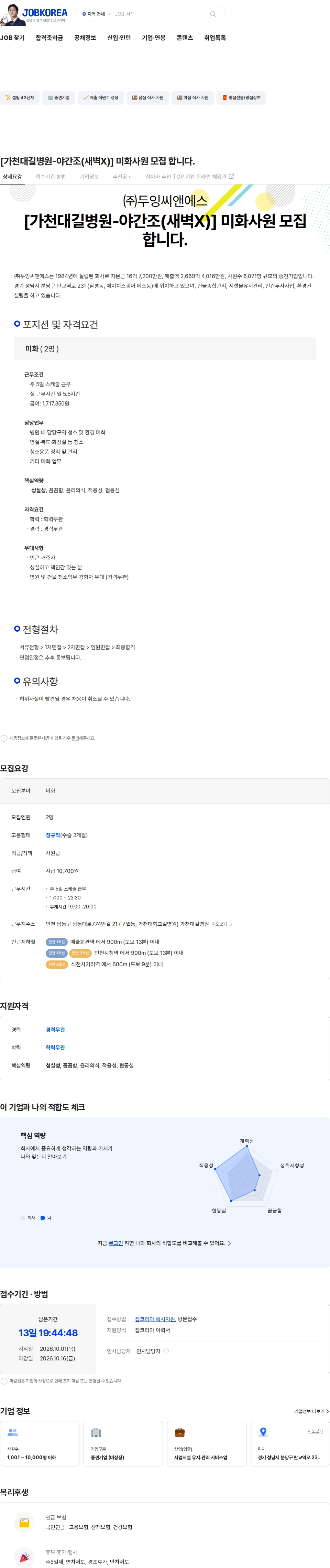 두잉씨앤에스 [가천대길병원-야간조(새벽X)] 미화사원 모집 합니다. 채용공고
