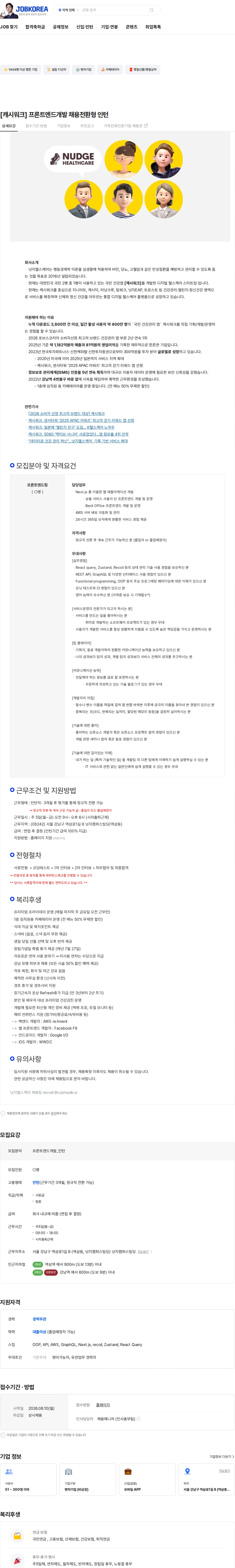 넛지헬스케어 [캐시워크] 프론트엔드개발 채용전환형 인턴 채용공고