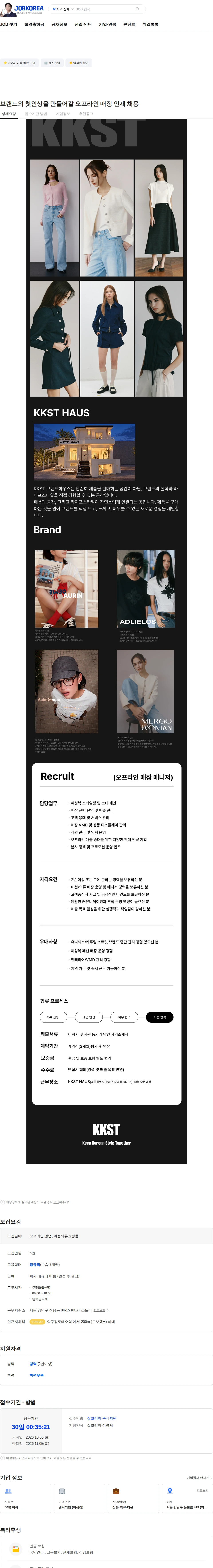 케이케이에스티 브랜드의 첫인상을 만들어갈 오프라인 매장 인재 채용 채용공고
