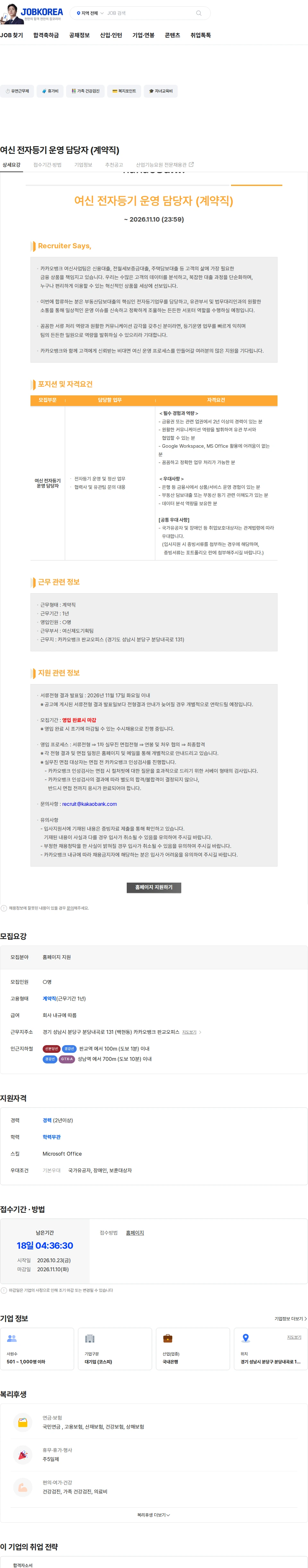 카카오뱅크 여신 전자등기 운영 담당자 (계약직) 채용공고
