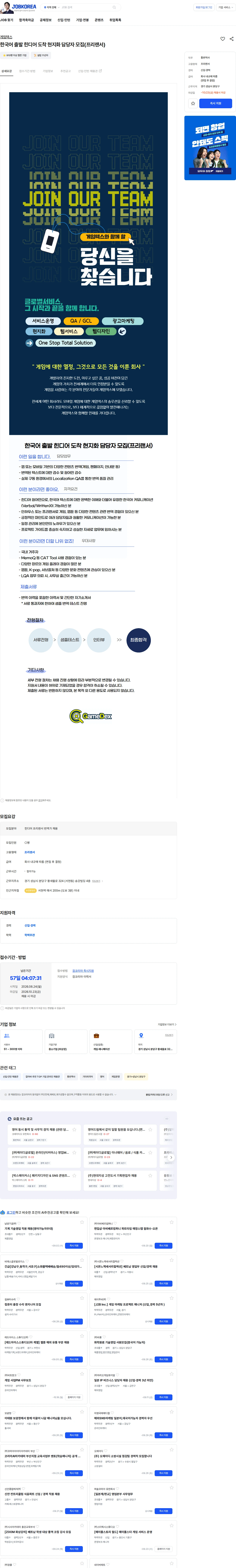 게임덱스 한국어 출발 힌디어 도착 현지화 담당자 모집(프리랜서) 채용공고