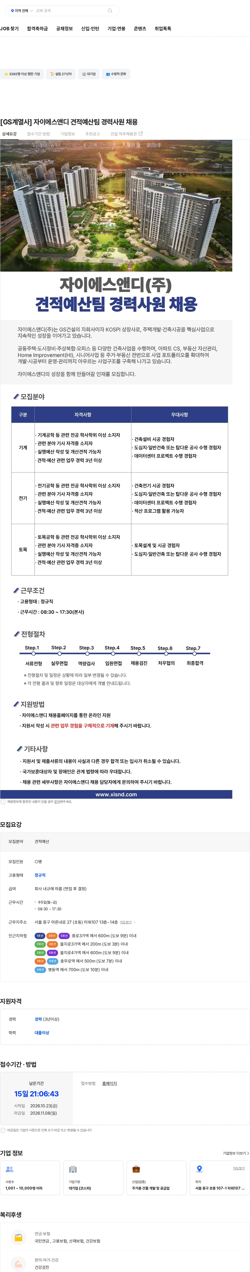 자이에스앤디 [GS계열사] 자이에스앤디 견적예산팀 경력사원 채용 채용공고