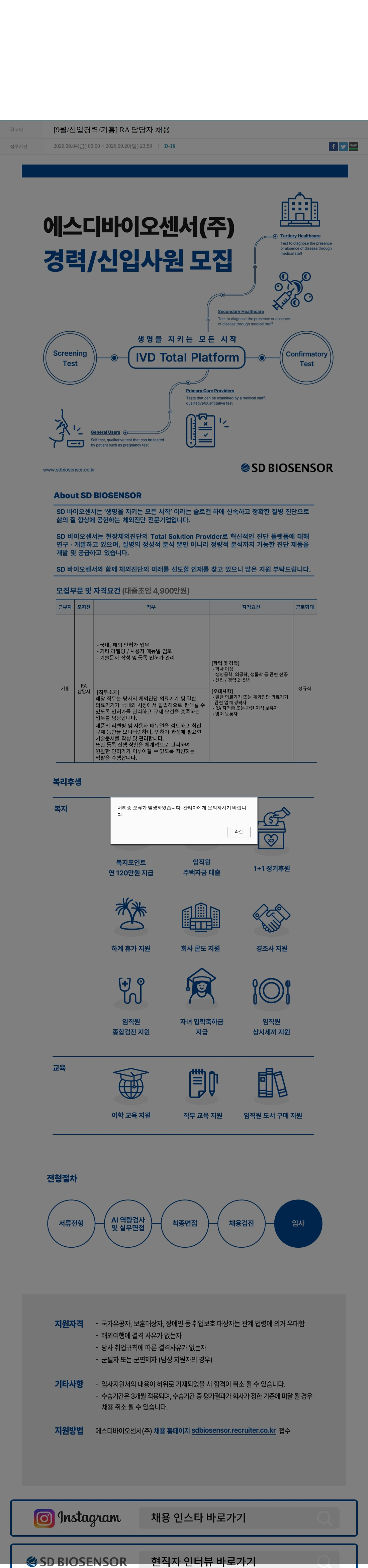 에스디바이오센서 [9월/신입경력/기흥] RA 담당자 채용 채용공고