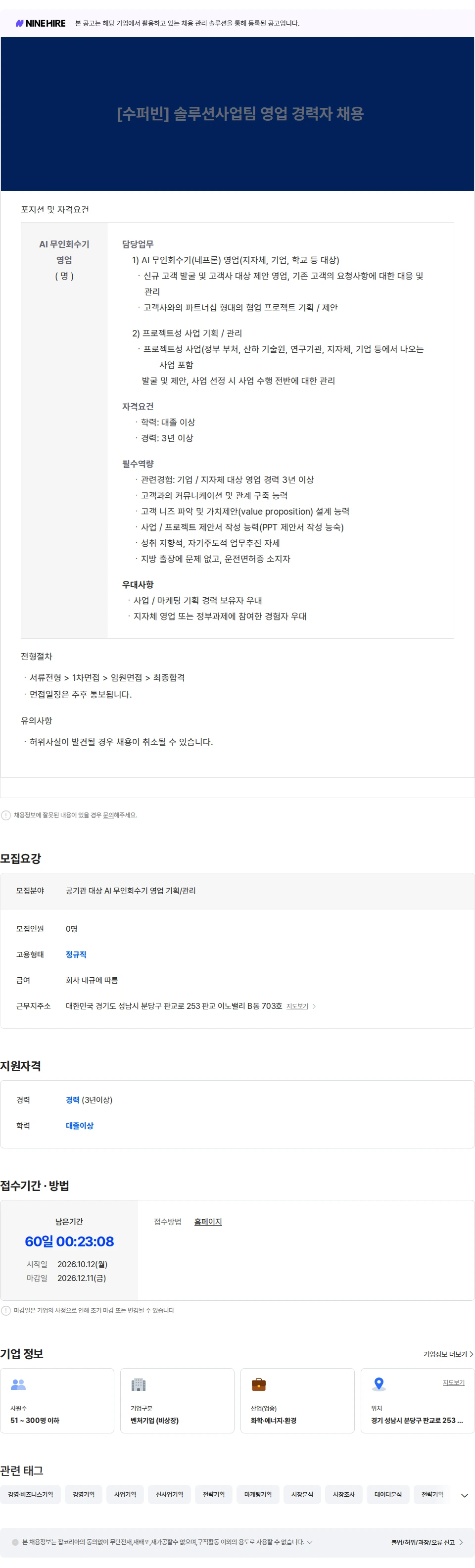 수퍼빈 [수퍼빈] 솔루션사업팀 영업 경력자 채용 채용공고