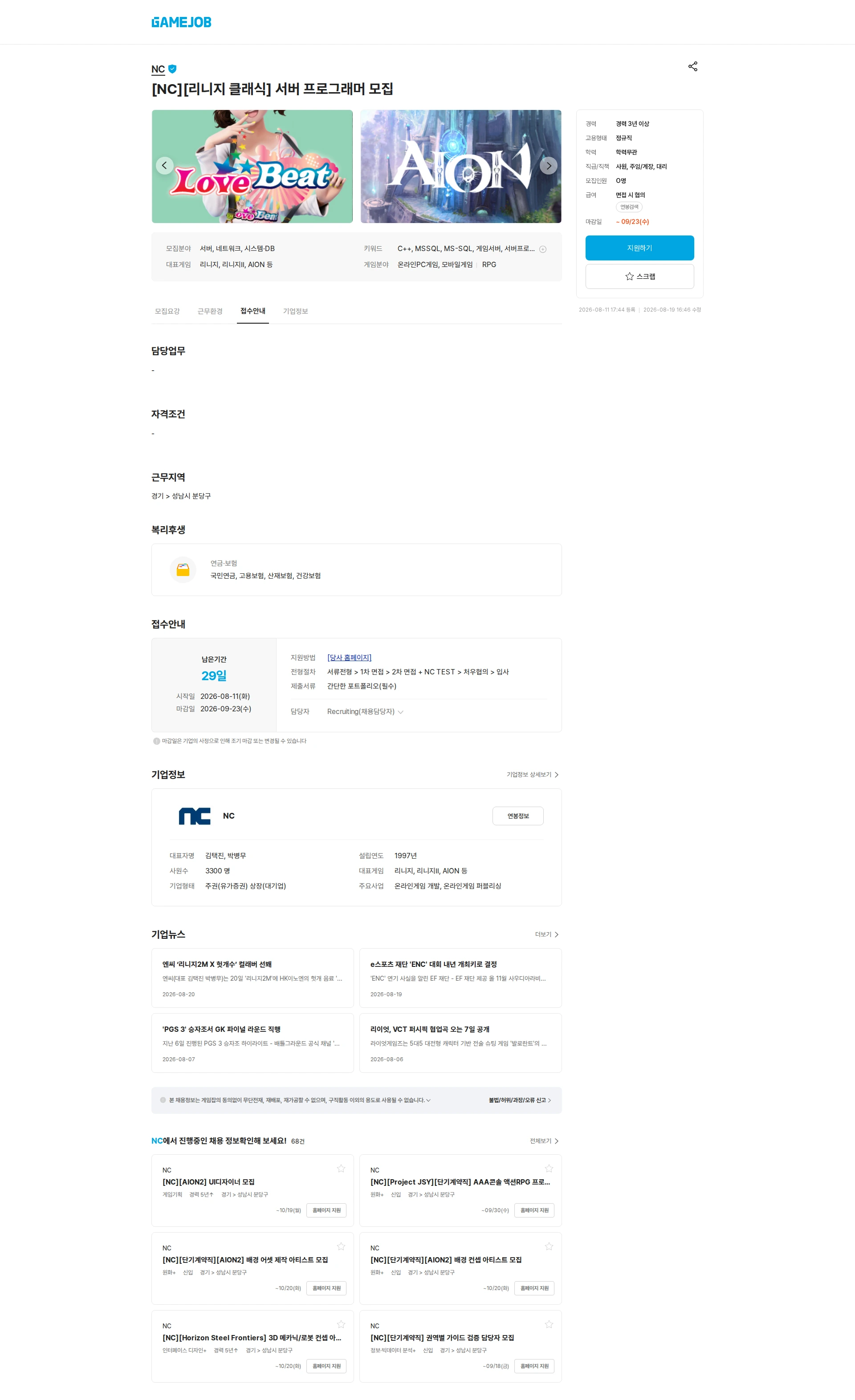 엔씨소프트 [NC][리니지 클래식] 서버 프로그래머 모집 채용공고