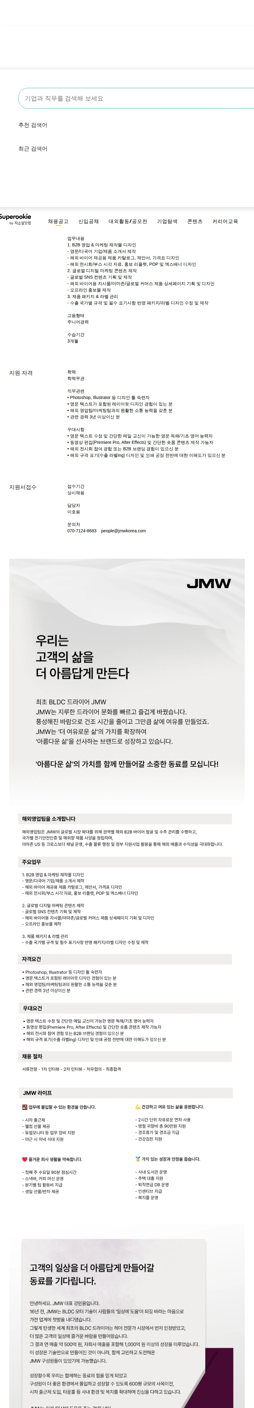 제이엠더블유 마케팅, 디자이너 채용공고