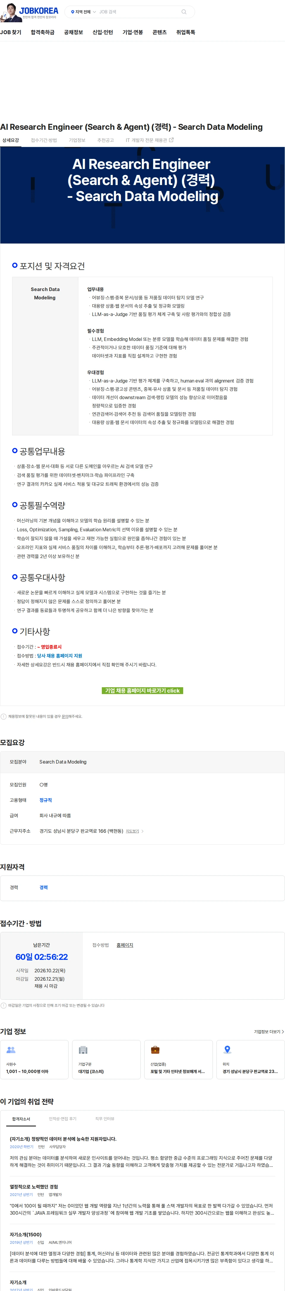 카카오 AI Research Engineer (Search & Agent) (경력) - Search Data Modeling 채용공고