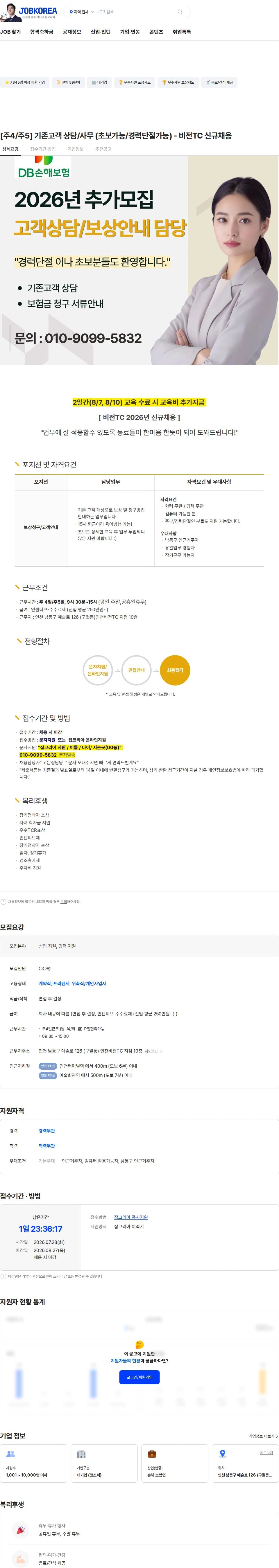 DB손해보험 [주4/주5] 기존고객 상담/사무 (초보가능/경력단절가능) - 비전TC 신규채용 채용공고
