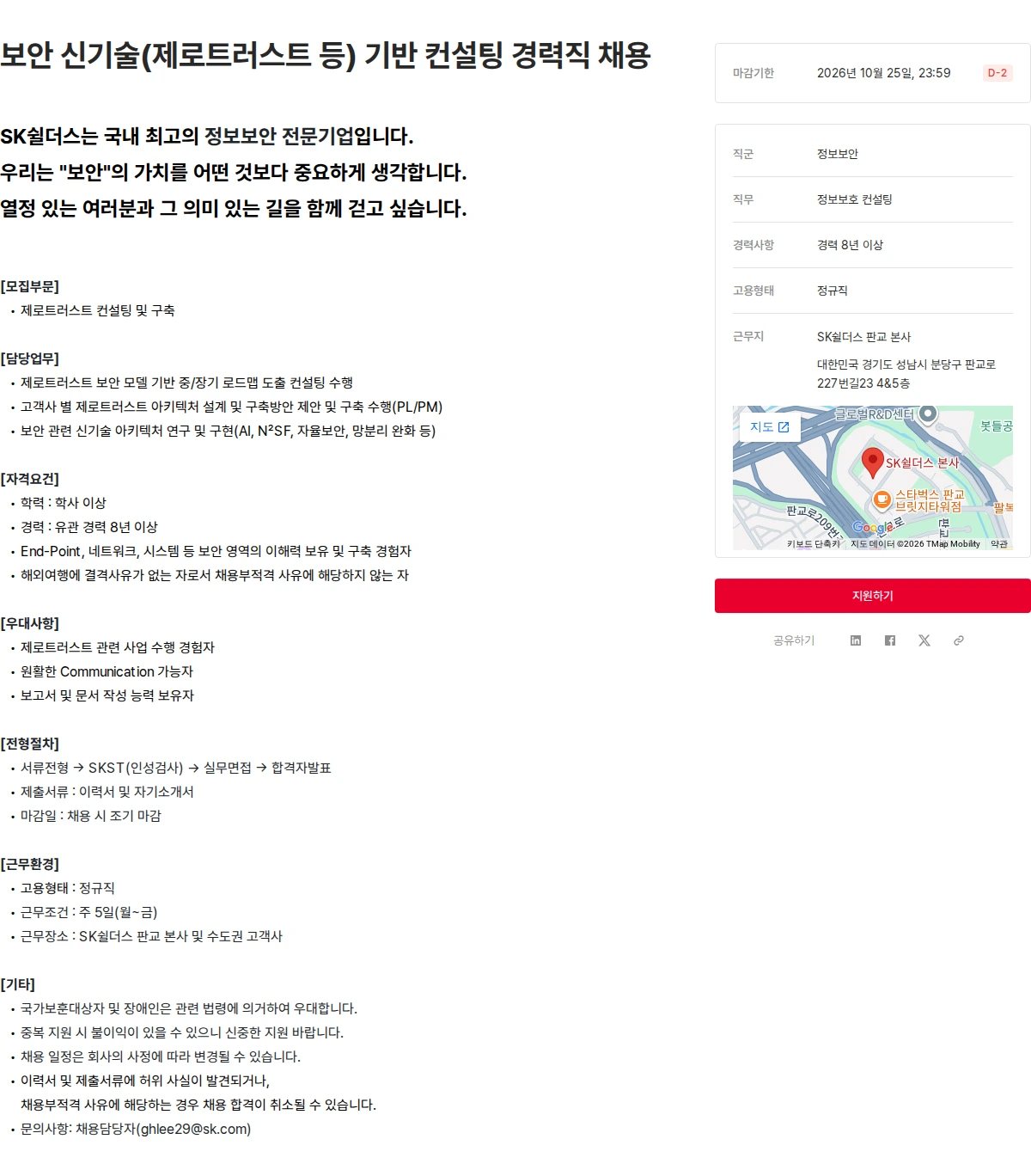 SK쉴더스 보안 신기술(제로트러스트 등) 기반 컨설팅 경력직 채용 채용공고