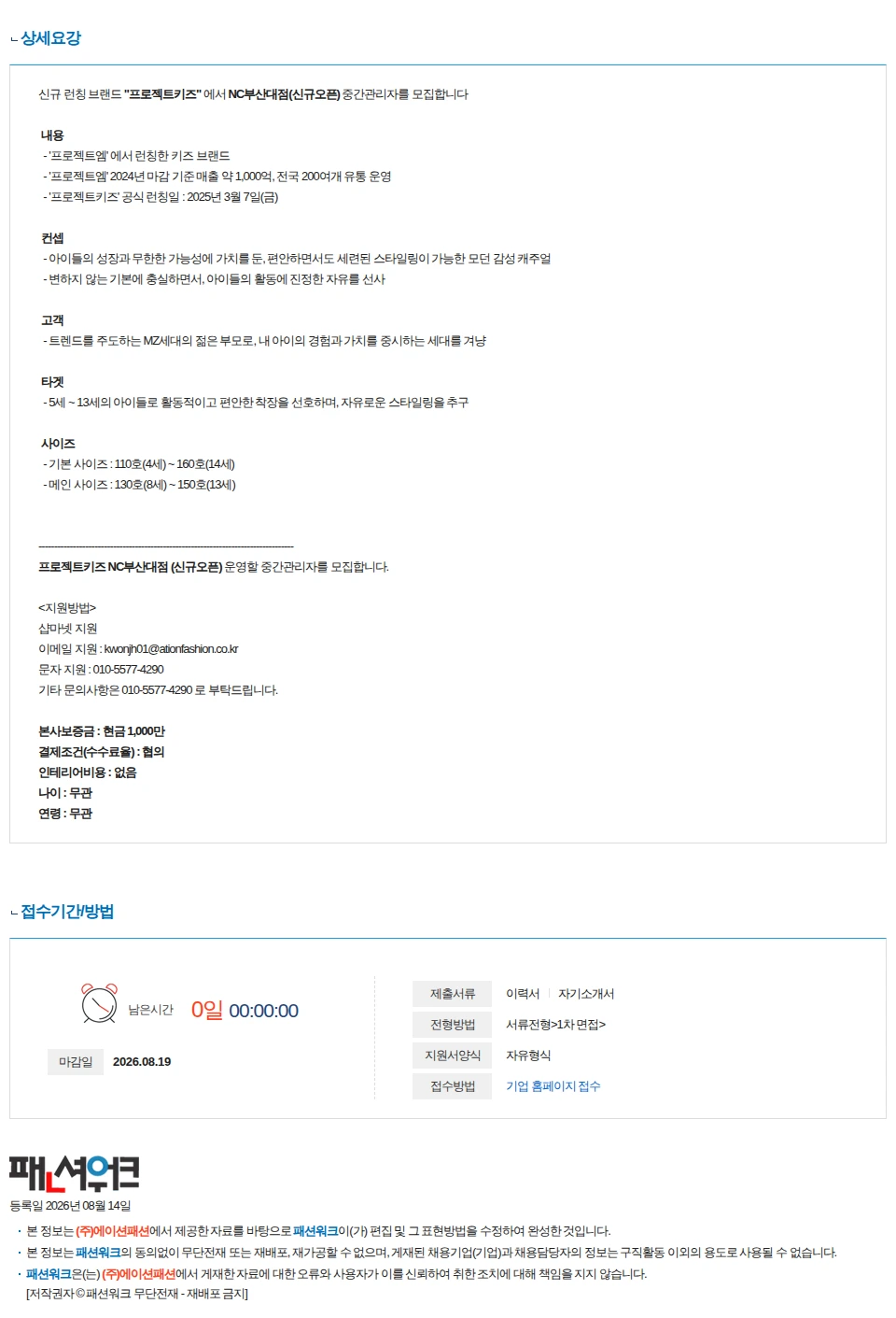 에이션패션 [프로젝트키즈] NC부산대점 중간관리자를 구인합니다. 채용공고
