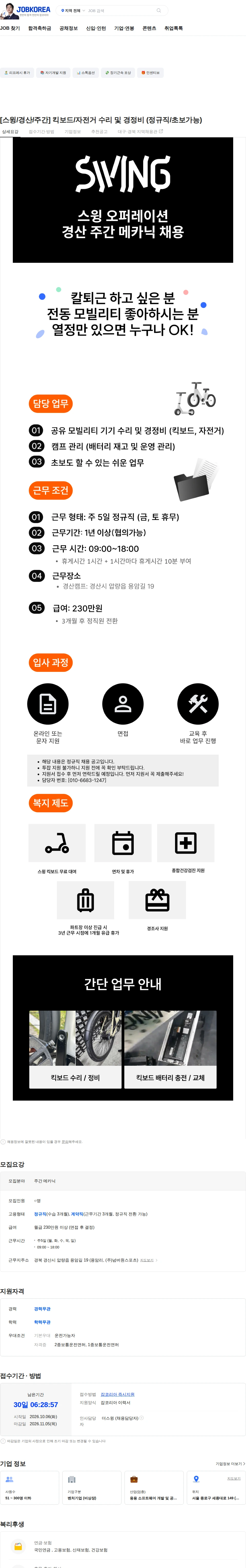 더스윙 [스윙/경산/주간] 킥보드/자전거 수리 및 경정비 (정규직/초보가능) 채용공고