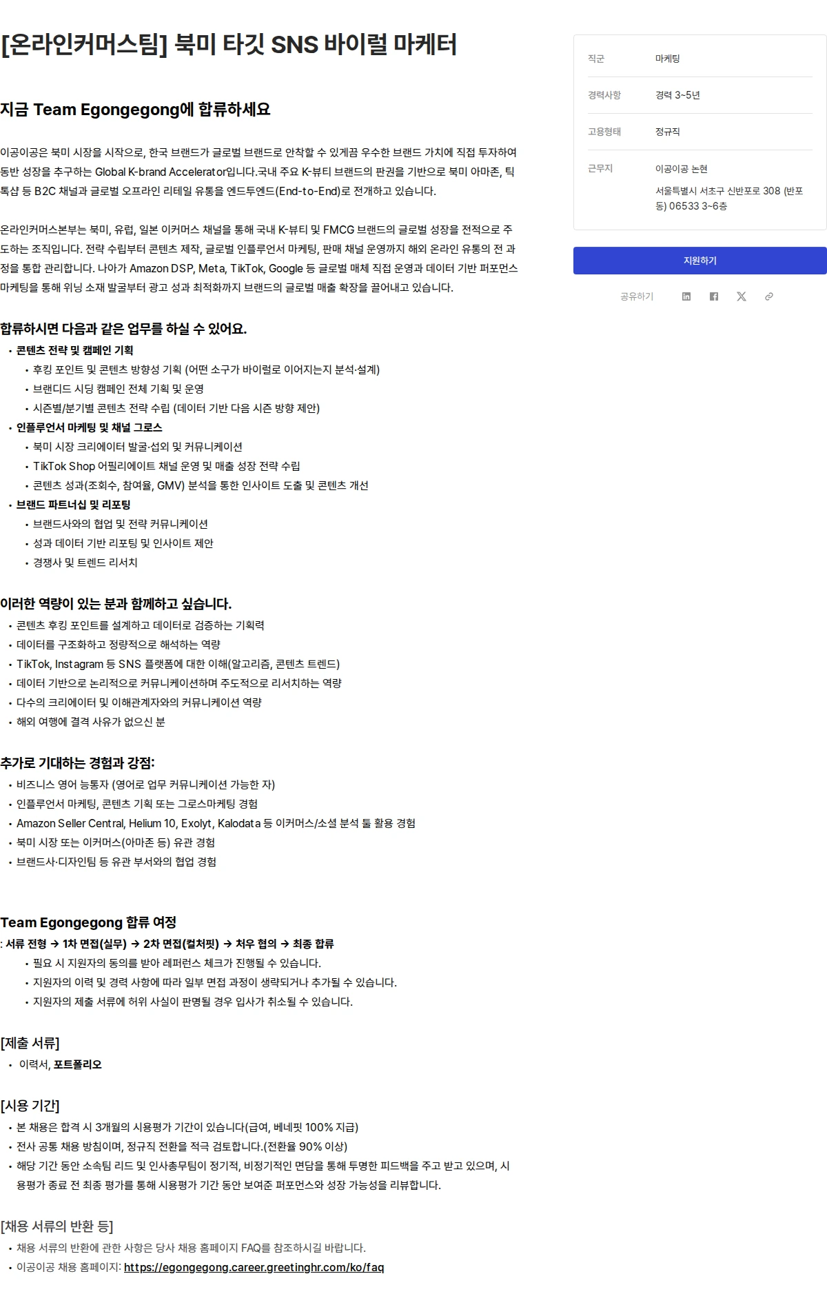 이공이공 [온라인커머스팀] 북미 타깃 SNS 바이럴 마케터 채용공고