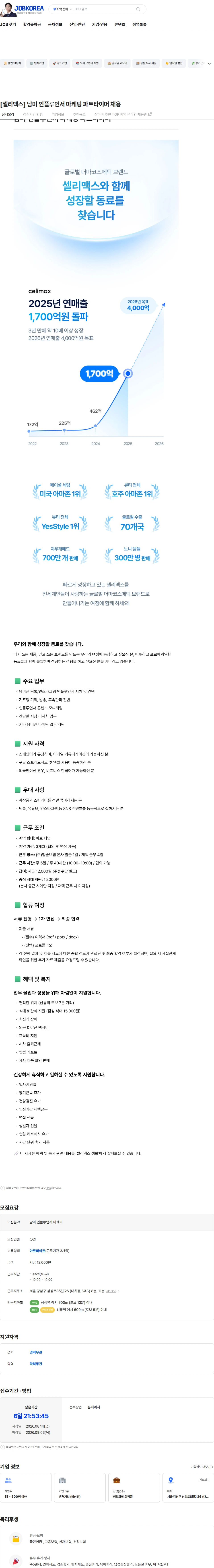 앱솔브랩 [셀리맥스] 남미 인플루언서 마케팅 파트타이머 채용 채용공고