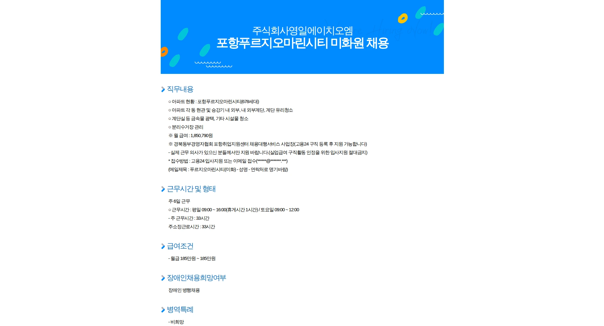 영일에이치오엠 포항푸르지오마린시티 미화원 채용 채용공고