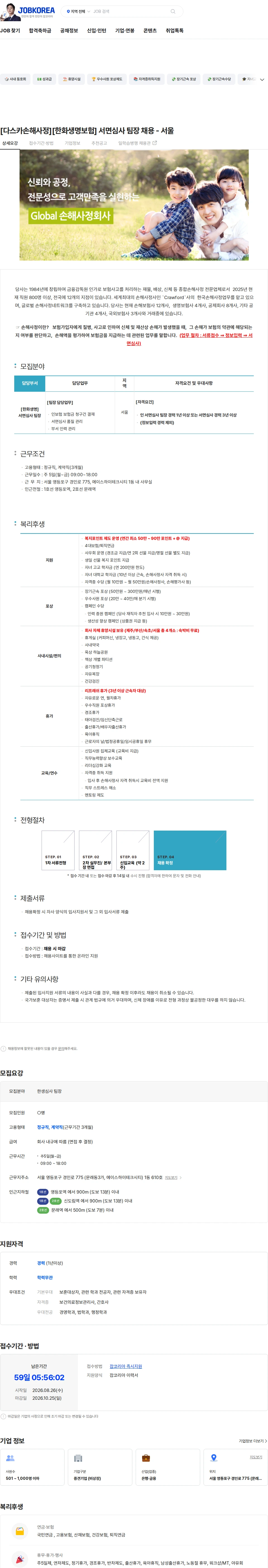 다스카손해사정화재해상 [다스카손해사정][한화생명보험] 서면심사 팀장 채용 - 서울 채용공고