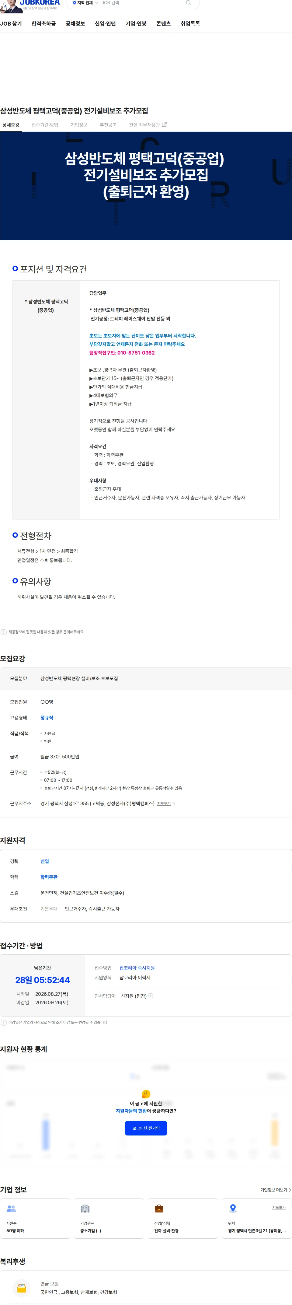 대원미래전기 삼성반도체 평택고덕(중공업) 전기설비보조 추가모집 채용공고