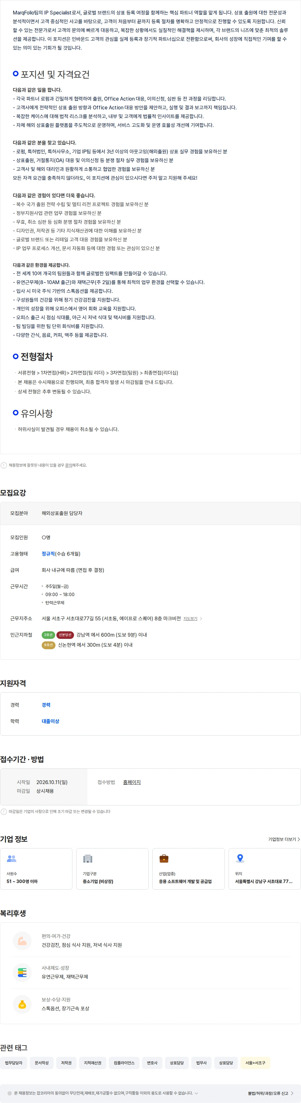 마크비전코리아 [글로벌IT기업/재택가능] 해외 상표 출원 담당자 (IP Specialist) 채용공고