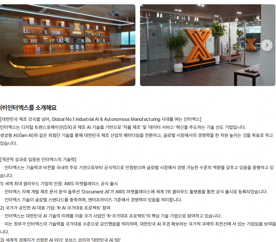 인터엑스 정부/국책과제 전문가 채용공고