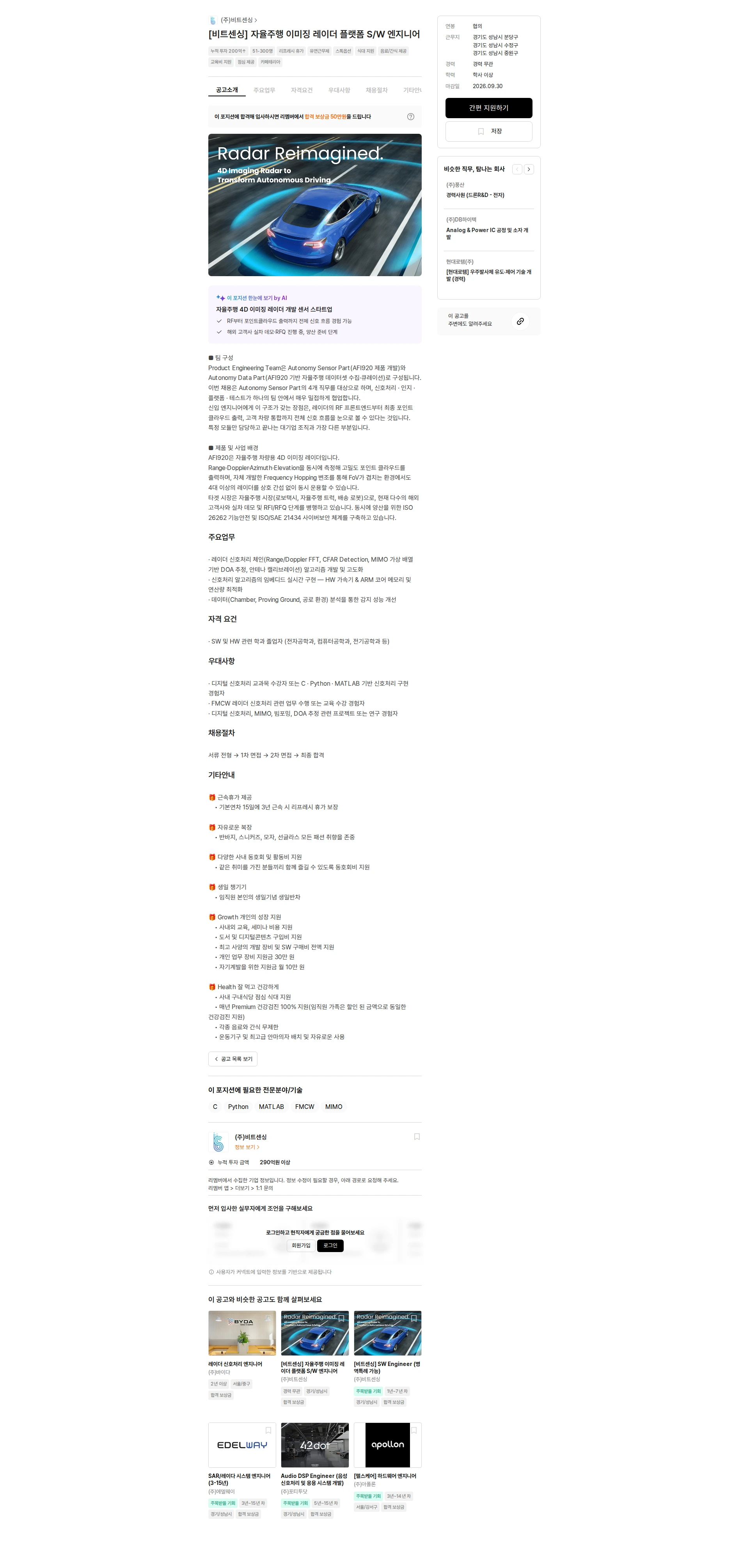 비트센싱 [비트센싱] 자율주행 이미징 레이더 플랫폼 S/W 엔지니어 채용공고