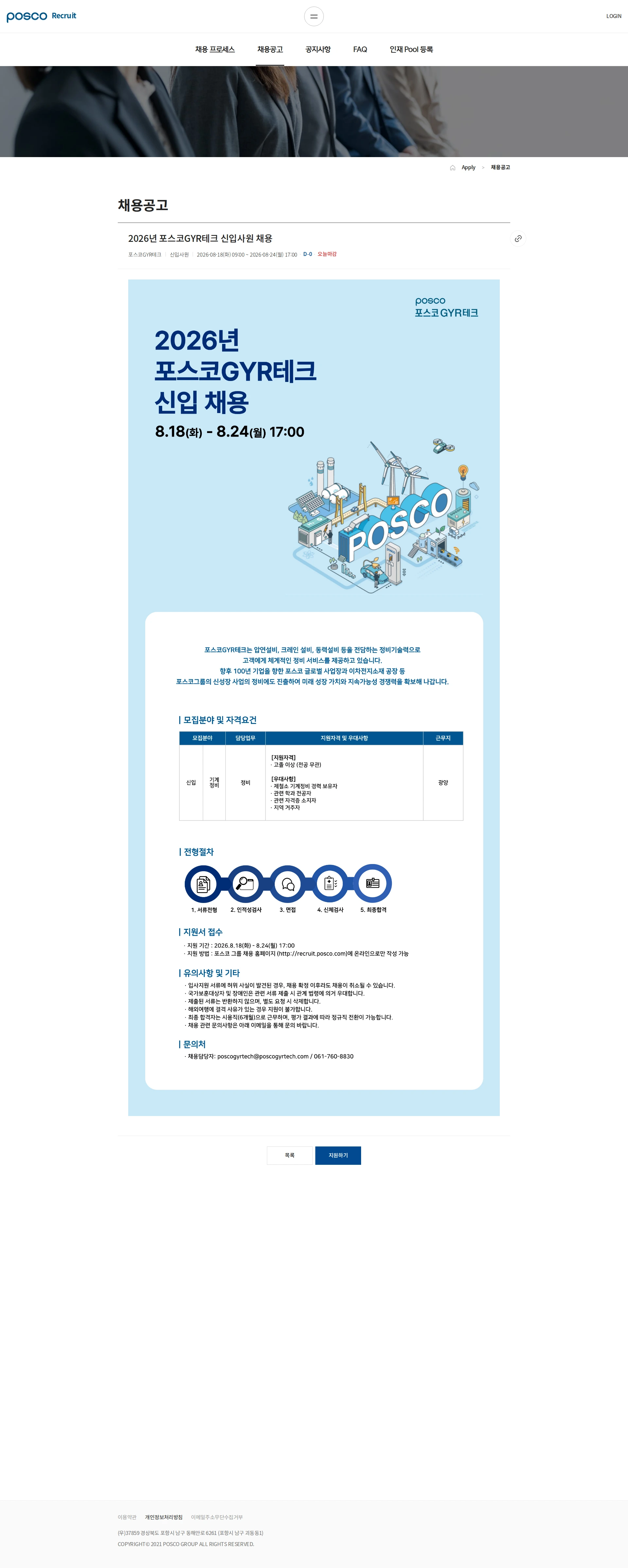 포스코GYR테크 2026년 포스코GYR테크 신입사원 채용 채용공고