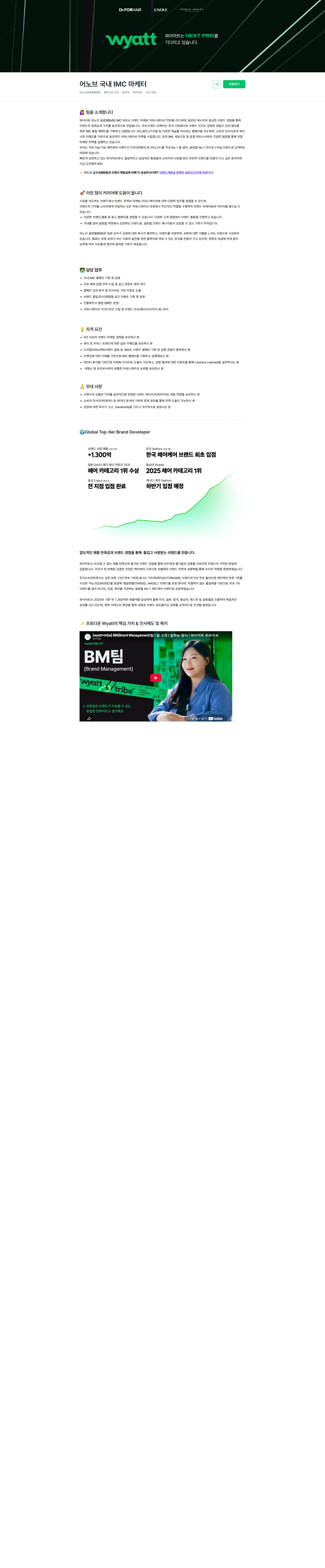 와이어트 어노브 국내 IMC 마케터 채용공고