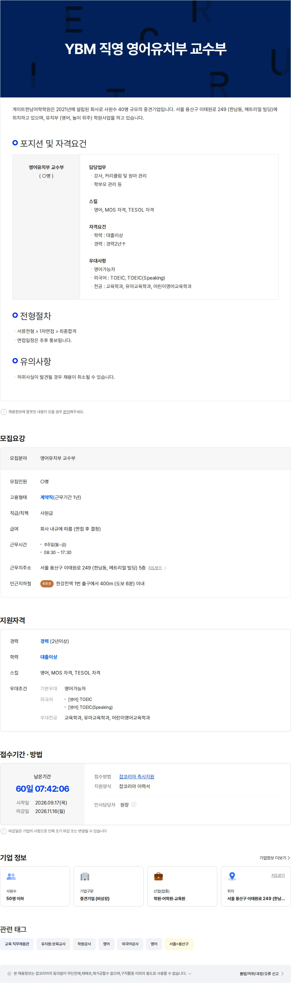 게이트한남어학학원 YBM 직영 영어유치부 교수부 채용공고