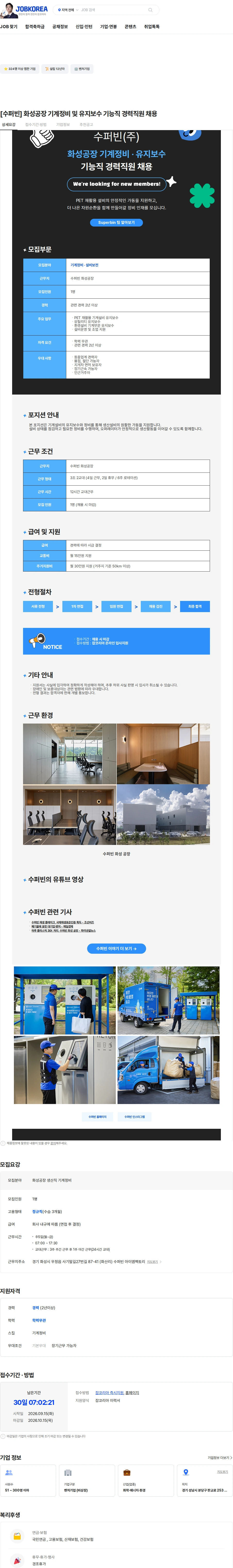 수퍼빈 [수퍼빈] 화성공장 기계정비 및 유지보수 기능직 경력직원 채용 채용공고
