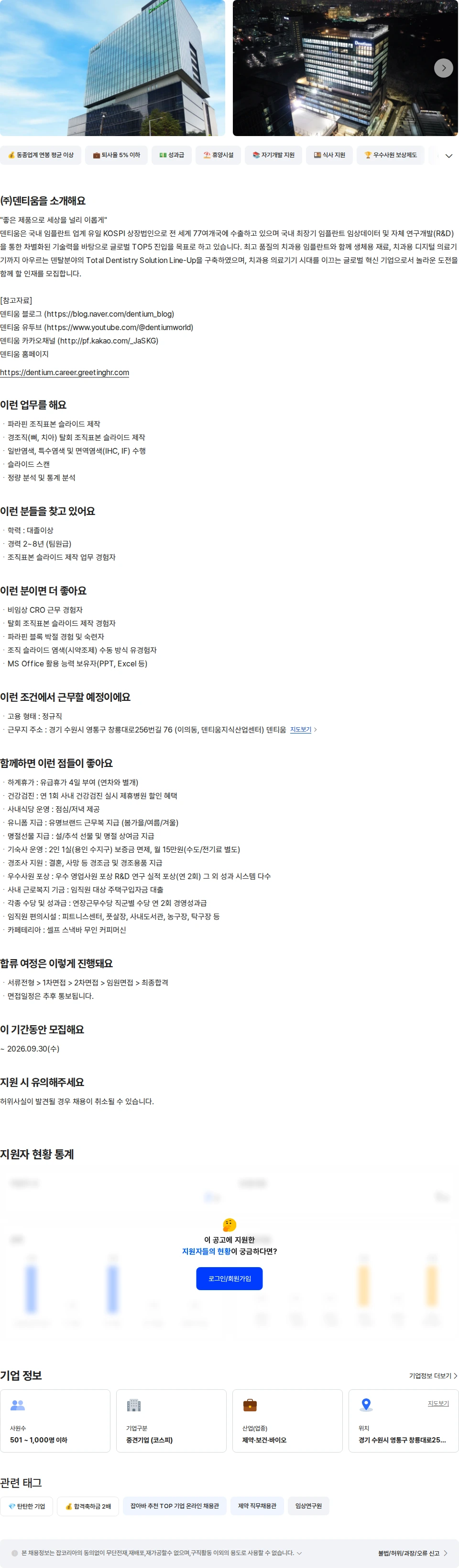 덴티움 연구지원팀 조직병리 (탈회제작파트) 채용공고