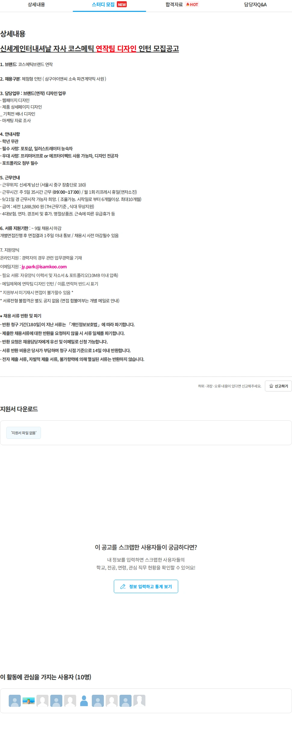 삼구아이앤씨 신세계인터내셔날 자사 코스메틱 연작팀 디자인 인턴 모집공고 채용공고