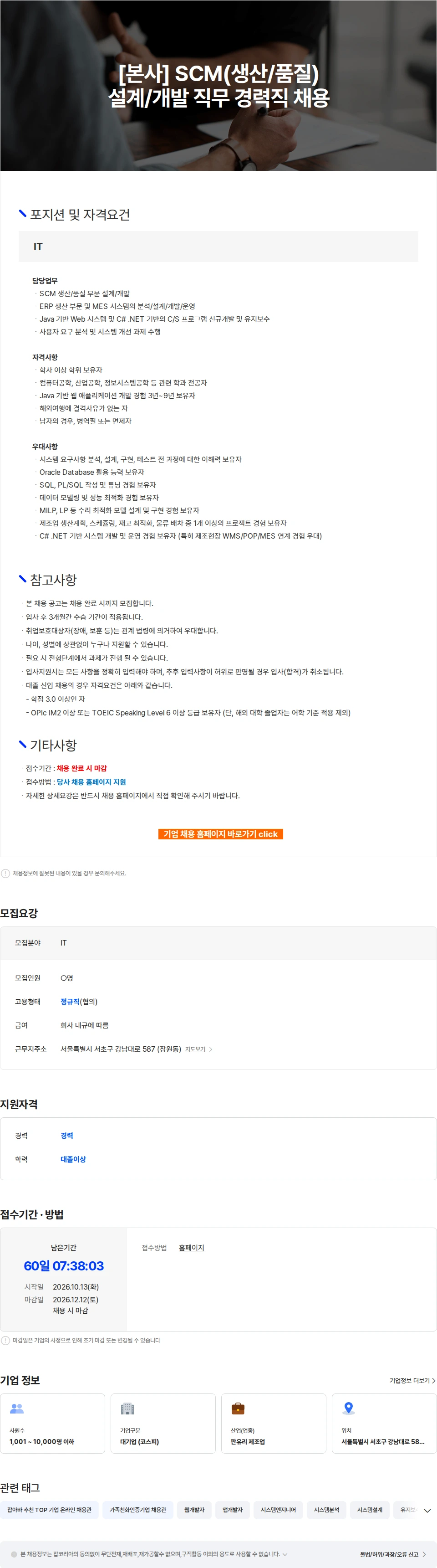KCC글라스 [본사] SCM(생산/품질) 설계/개발 직무 경력직 채용 채용공고