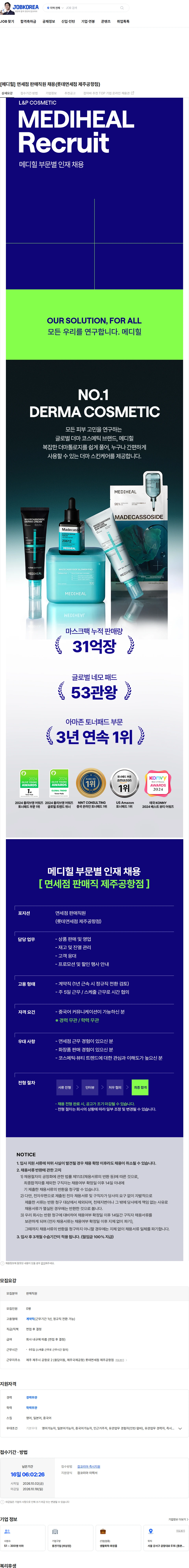 엘앤피코스메틱 [메디힐] 면세점 판매직원 채용(롯데면세점 제주공항점) 채용공고